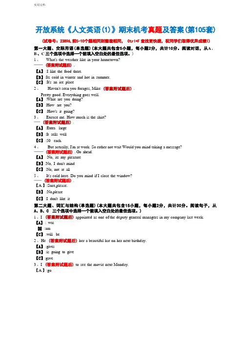 开放系统23896《人文英语(1)》期末机考真题及答案(第105套)