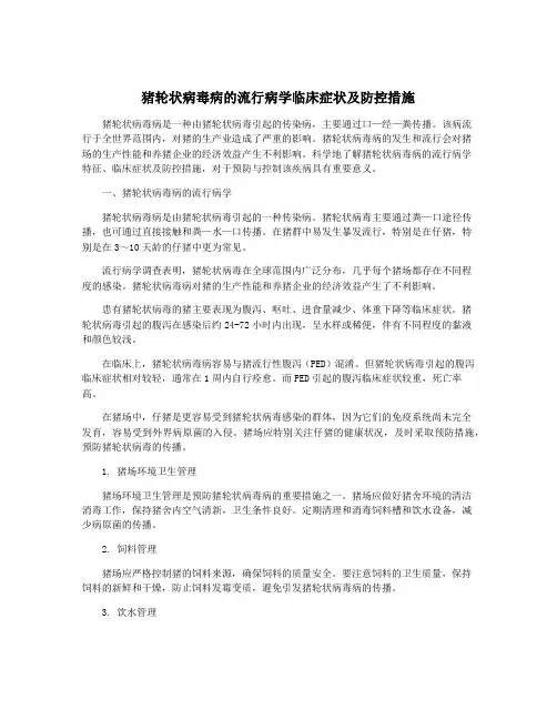 猪轮状病毒病的流行病学临床症状及防控措施
