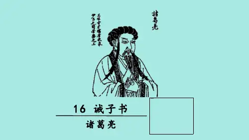16《诫子书》(课件)2024-2025学年统编版七年级语文上册(共32张PPT)
