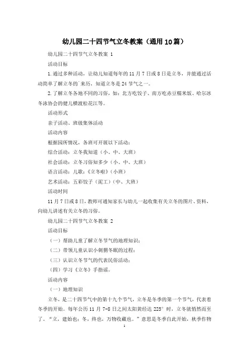 幼儿园二十四节气立冬教案(通用10篇)