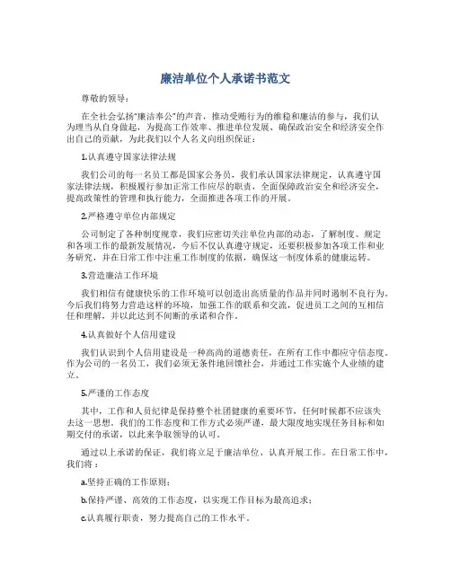 廉洁单位个人承诺书范文
