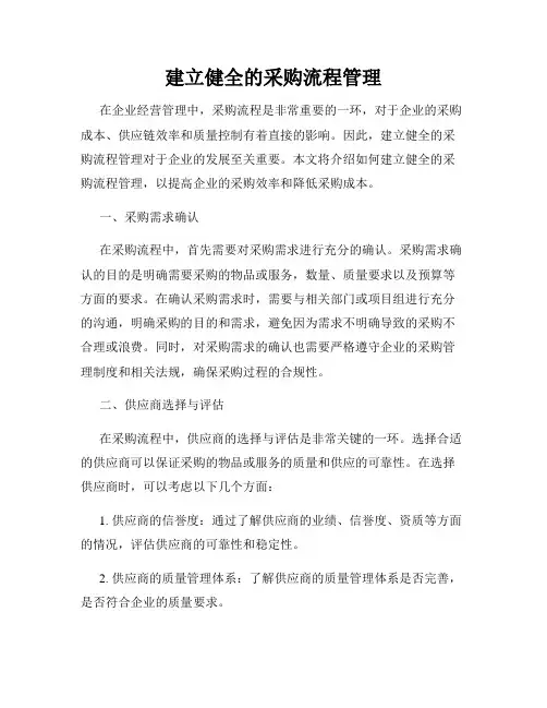 建立健全的采购流程管理