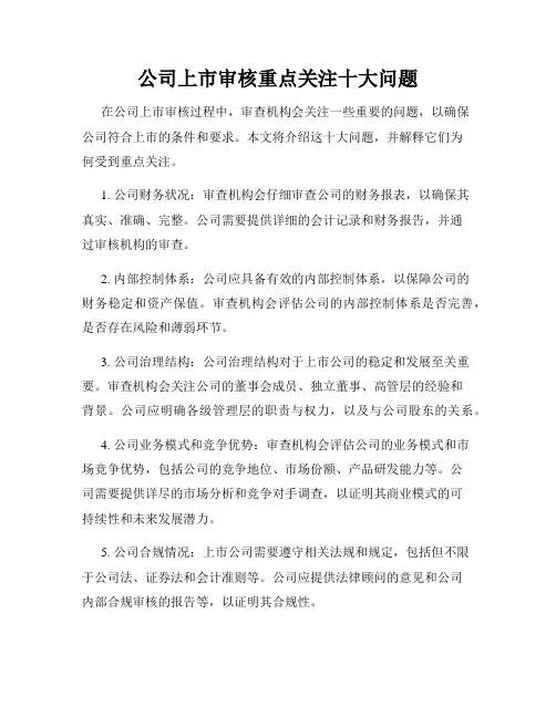 公司上市审核重点关注十大问题