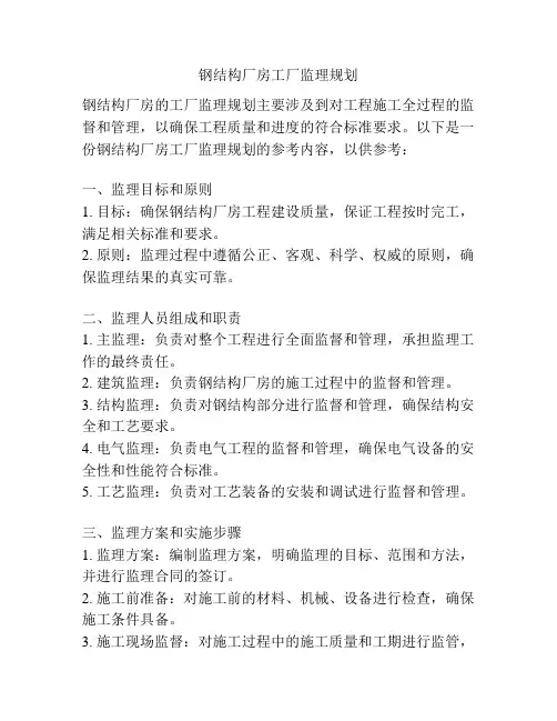 钢结构厂房工厂监理规划
