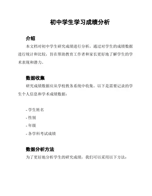 初中学生学习成绩分析