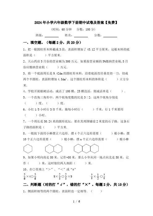 2024年小学六年级数学下册期中试卷及答案【免费】