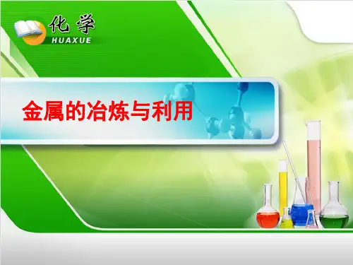 沪教版九年级上册化学课件：第5章 金属的冶炼与利用 (共17张PPT)