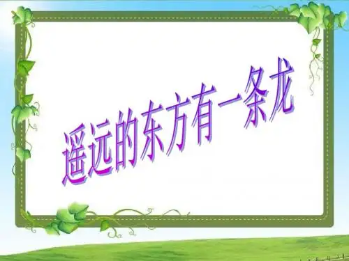 2019年-五年级下册品德课件-《5.遥远的东方有一条龙》∣泰山版(共16张PPT)-PPT精选文档