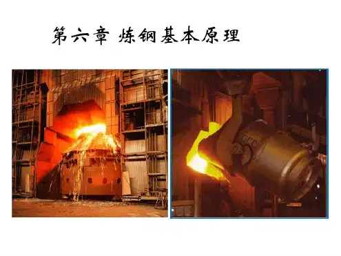 冶金工程概论炼钢基本原理up讲解