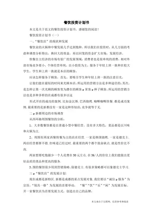 餐饮投资计划书_范文