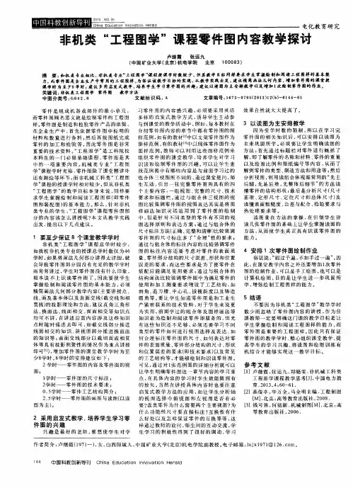 非机类“工程图学”课程零件图内容教学探讨