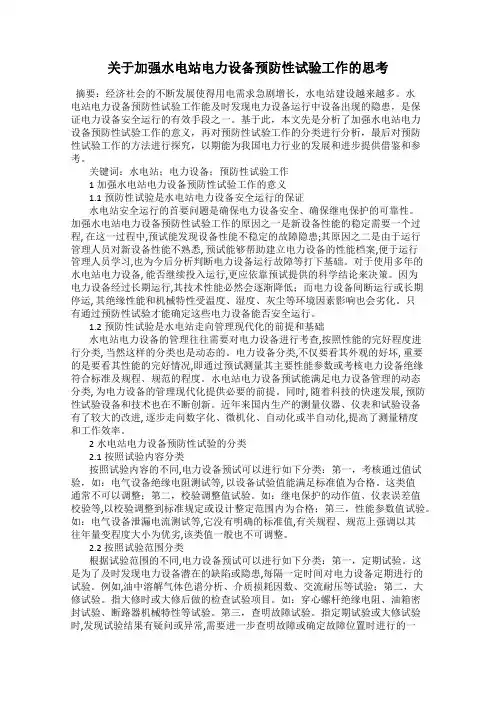 关于加强水电站电力设备预防性试验工作的思考