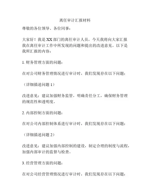 离任审计汇报材料