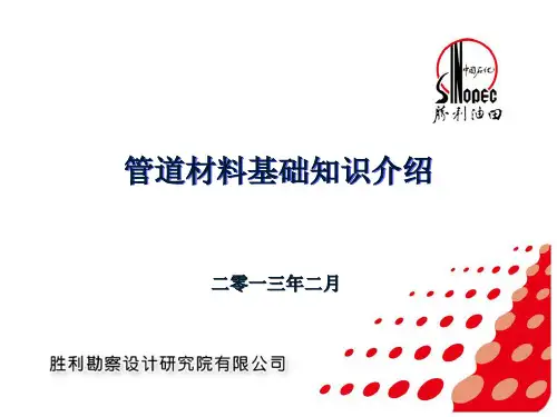 长输管道材料基础知识