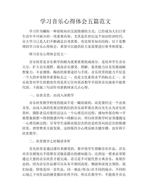 学习音乐心得体会五篇范文
