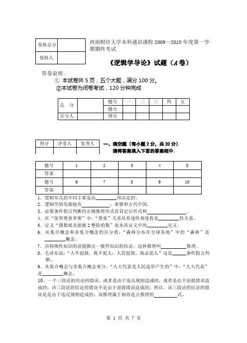 2009-2010学年第一学期《逻辑学导论》期终考试A卷