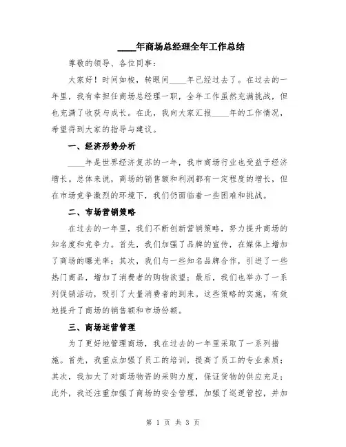 2024年商场总经理全年工作总结