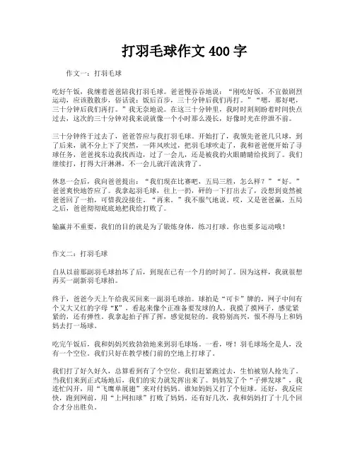 打羽毛球作文400字