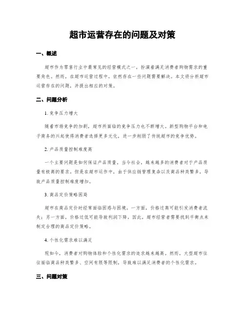 超市运营存在的问题及对策