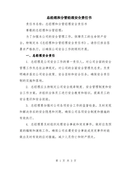 总经理和分管经理安全责任书