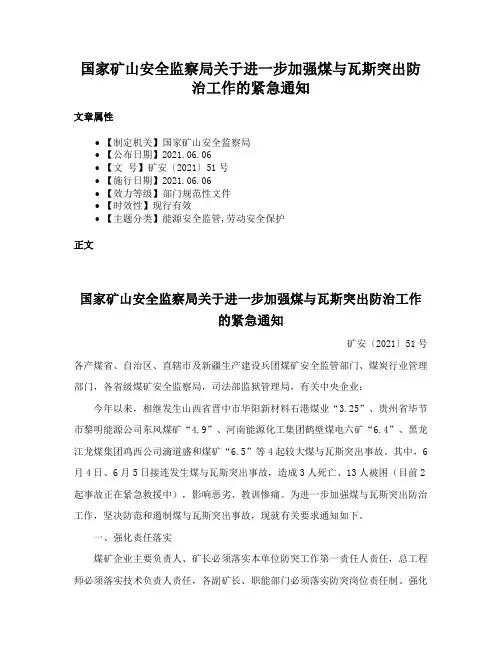 国家矿山安全监察局关于进一步加强煤与瓦斯突出防治工作的紧急通知