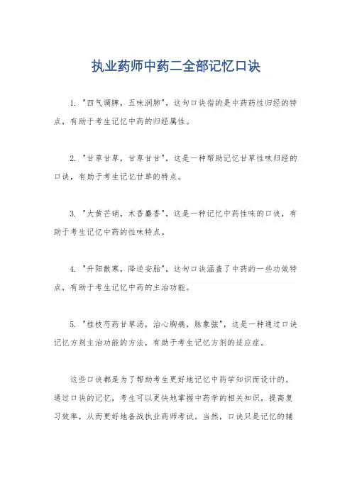 执业药师中药二全部记忆口诀