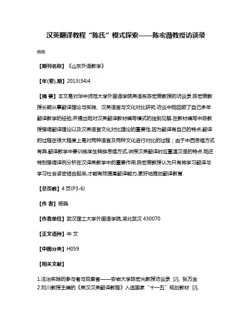汉英翻译教程“陈氏”模式探索——陈宏薇教授访谈录