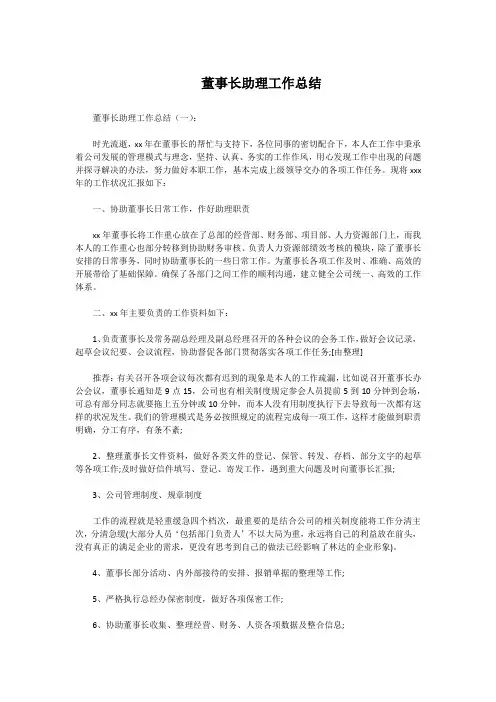 董事长助理工作总结10篇