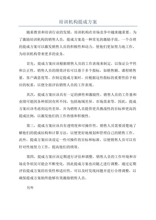 培训机构提成方案