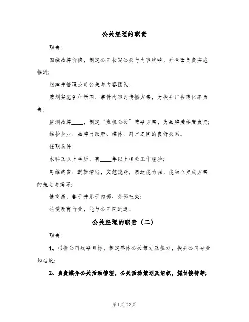 公关经理的职责(三篇)