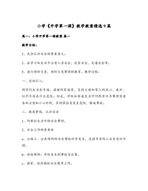 小学《开学第一课》教学教案精选9篇