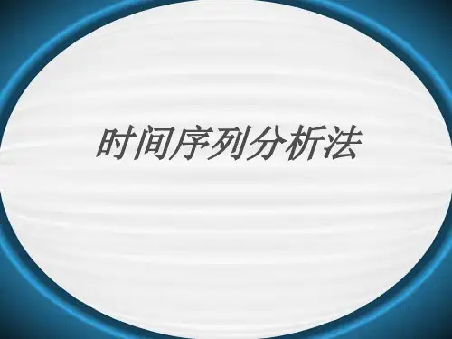 时间序列分析法