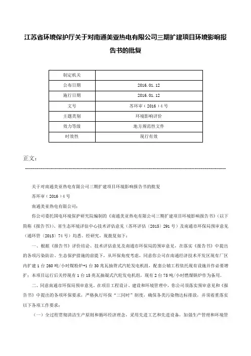江苏省环境保护厅关于对南通美亚热电有限公司三期扩建项目环境影响报告书的批复-苏环审﹝2016﹞4号