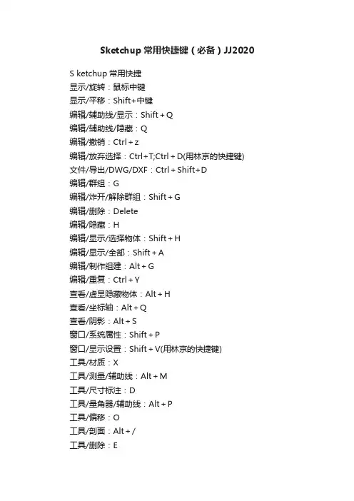 Sketchup常用快捷键（必备）JJ2020