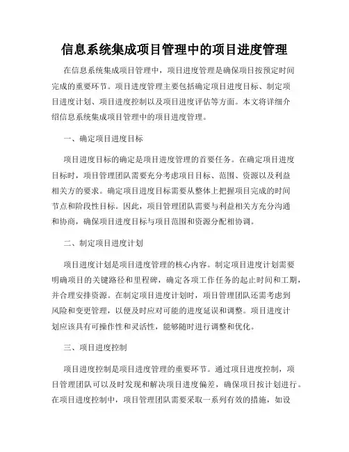 信息系统集成项目管理中的项目进度管理