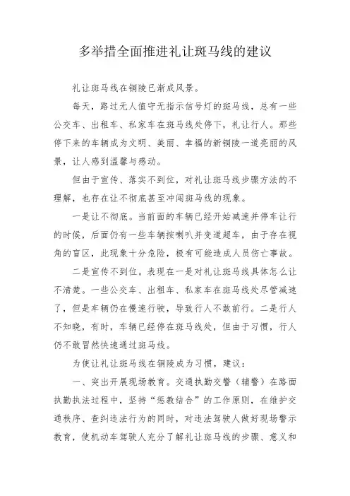 关于全面推进礼让斑马线的建议