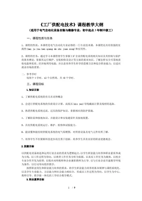 工厂供配电技术课程教学大纲