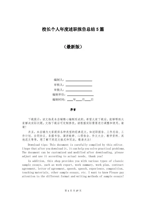 校长个人年度述职报告总结5篇