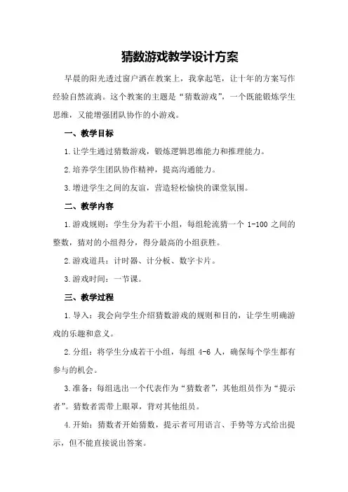 猜数游戏教学设计方案