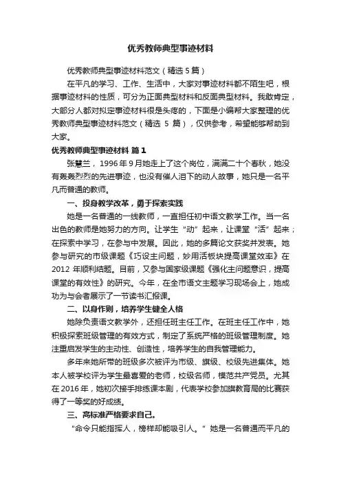 优秀教师典型事迹材料