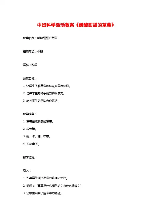 中班科学活动教案《酸酸甜甜的草莓》