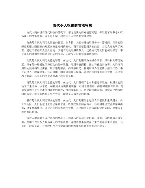 古代令人叹奇的节能智慧