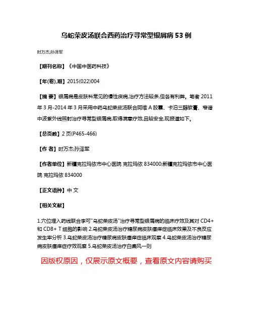 乌蛇荣皮汤联合西药治疗寻常型银屑病53例