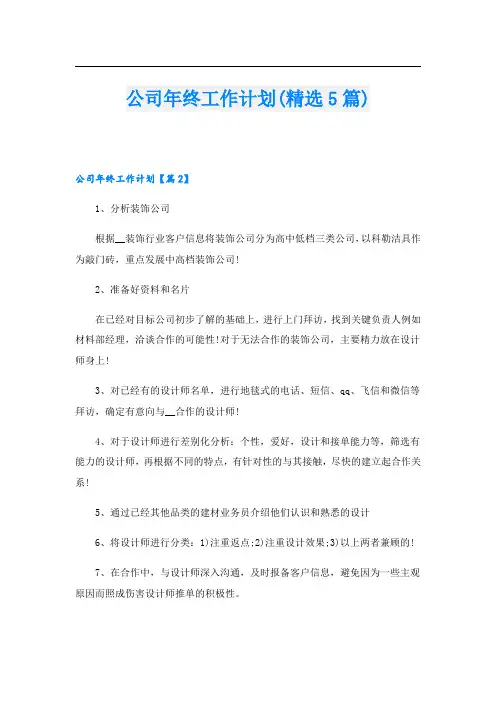 公司年终工作计划(精选5篇)