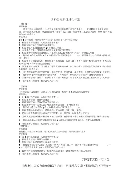骨科分级护理细化标准