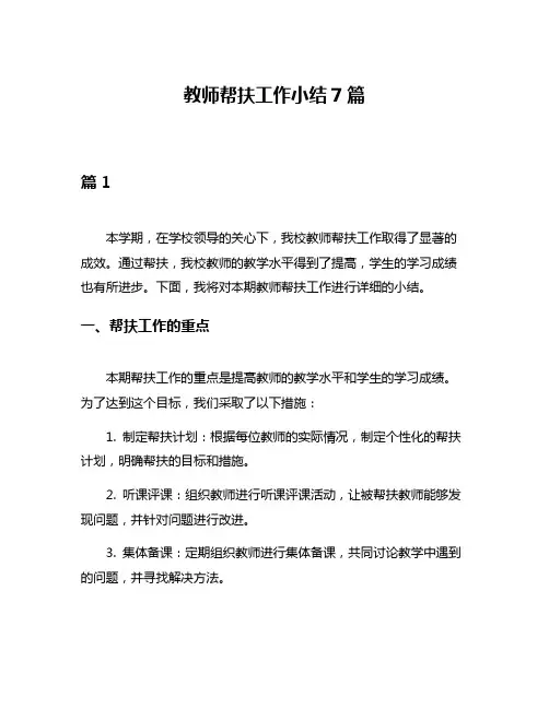 教师帮扶工作小结7篇