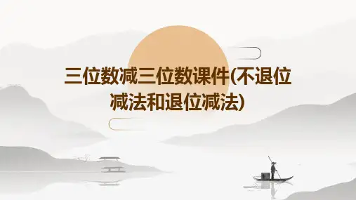 三位数减三位数课件(不退位减法和退位减法)