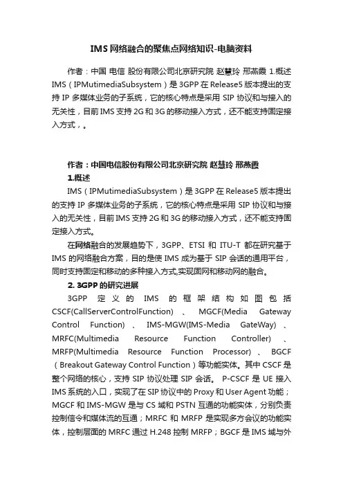 IMS网络融合的聚焦点网络知识-电脑资料
