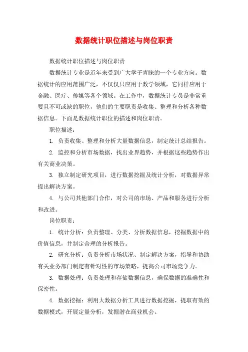 数据统计职位描述与岗位职责
