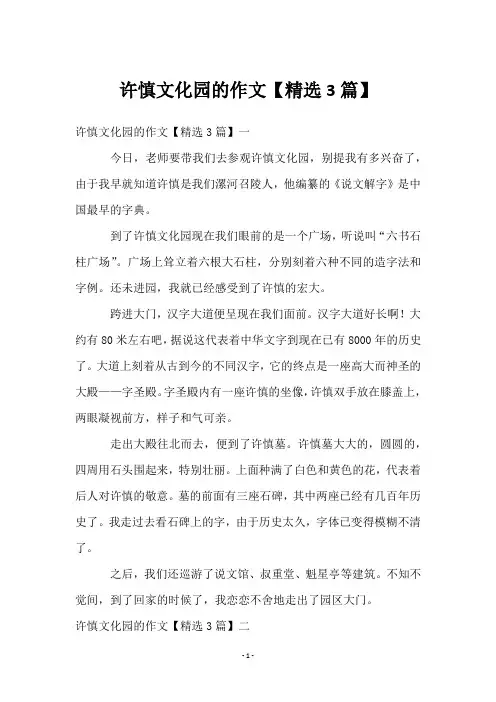 许慎文化园的作文【3篇】